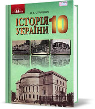 РОЗПРОДАЖ! 10 клас. Історія України. Підручник, рівень стандарту (Струкевич О. К.), Грамота