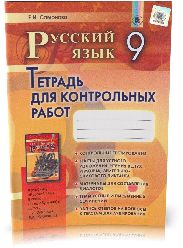 Розпродаж! 9 клас. Російська мова. Зошит для контрольних робіт (9-й рік навчання). (О. І. Самонова), Генеза