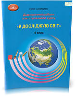 4 клас. Я досліджую світ. Діагностичні роботи з інтегрованого курсу. (Шумейко Ю.), Грамота