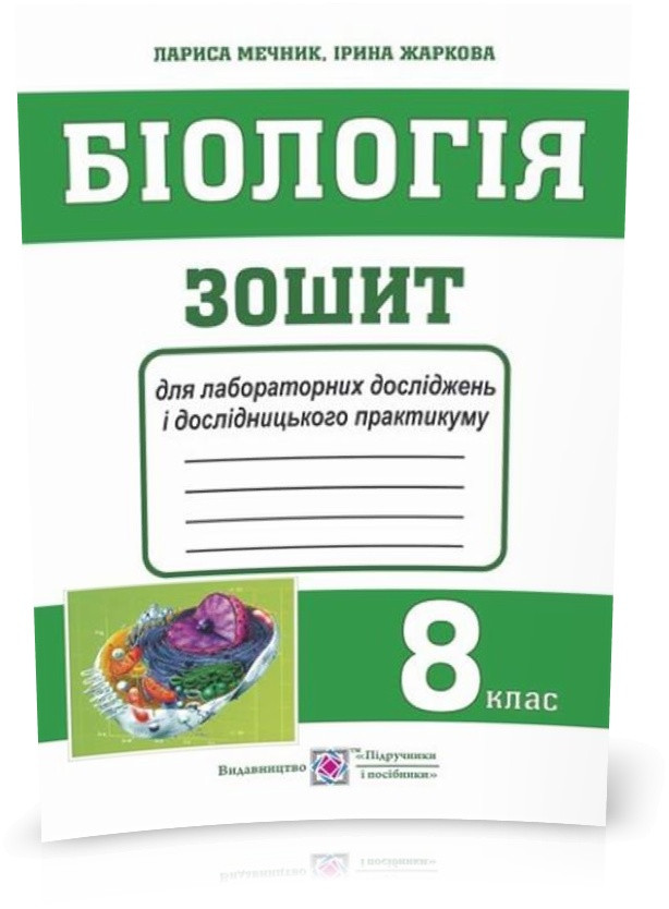 РОЗПРОДАЖ! 8 клас. Біологія. Зошит для лабораторних робіт, лабораторних досліджень і дослідницького практикуму