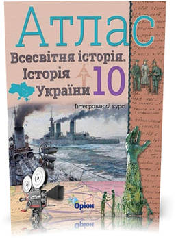 10 клас. Історія України та Всесвітня історія інтегрований курс. Атлас (Щупак І.Я.), Оріон