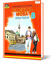 8 клас. Німецька мова. Підручник 4~й рік навчання (Сидоренко М. М.), Грамота