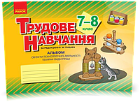 РОЗПРОДАЖ! 7 ~ 8 клас. Трудове навчання. Альбом об єкти технологічної діяльності Техничні види праці (за