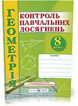 РОЗПРОДАЖ! 8 клас. Геометрія. Зошит для контролю навчальних досягнень. Самостійні та контрольні роботи