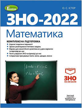 ЗНО 2022, Комплексна підготовка. Математика (Істер О.С.), Генеза