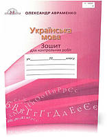 11 клас. Зошит для контрольних робіт з української мови (Авраменко О. М.), Грамота