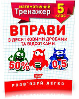 5 клас. Математичний тренажер. Вправи з десятковими дробами та відсотками (Каплун), Торсинг