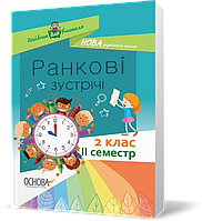 РОЗПРОДАЖ! 2 клас. Посібник для вчителя Ранкові зустрічі ІI семестр, Основа