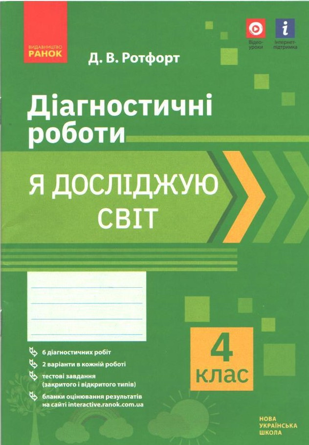 4 клас. Я досліджую світ. Діагностичні роботи (2021) (Ротфорт Д.В.), Ранок