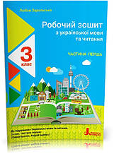 3 клас. Українська мови та читання. Робочий зошит до підручника Іщенко. Частина 1 (Зарольська Л. І.), Літера
