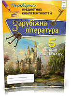 РОЗПРОДАЖ! 5 клас. Зарубіжна література. Перевірка Предметних Компетентностей. Збірник завдань для