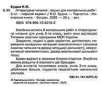 РОЗПРОДАЖ! 3 клас НУШ. Літературне читання. Зошит для контрольних робіт. (Будна Наталя Олександрівна), Богдан