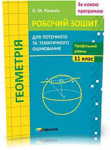 РОЗПРОДАЖ! 11 клас. Геометрія. Робочий зошит для поточного і тематичного оцінювання. Профільний рівень. За