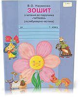 Розпродаж! 1 клас. Зошит з читання до підручника "Читанка" (післябукварна частина). (В. О. Науменко), Грамота