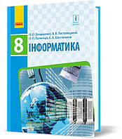 РОЗПРОДАЖ! 8 клас. Інформатика Підручник (Бондаренко О.О., Ластовецький В.В., Пилипчук О.П., Шестопалов Є.А.),