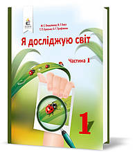 1 КЛАС. Я досліджую світ. Підручник , Частина 1 (Вашуленко М. С.), Освіта