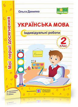 2 клас (НУШ). Українська мова. Мої перші досягнення. Індивідуальні роботи (Данилко О.), Підручники і посібники