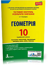 РОЗПРОДАЖ! 10 клас. Геометрія профільний рівень. Тестовий контроль результатів навчання (Гальперіна А.Р.),