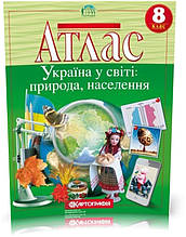 8 клас. Атлас. Україна у світі: природа, населення, Картографія