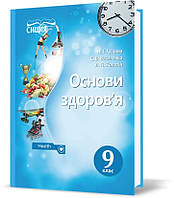 РОЗПРОДАЖ! 9 КЛАС. Основи здоров я. Підручник (Гущина Н.І), Освіта