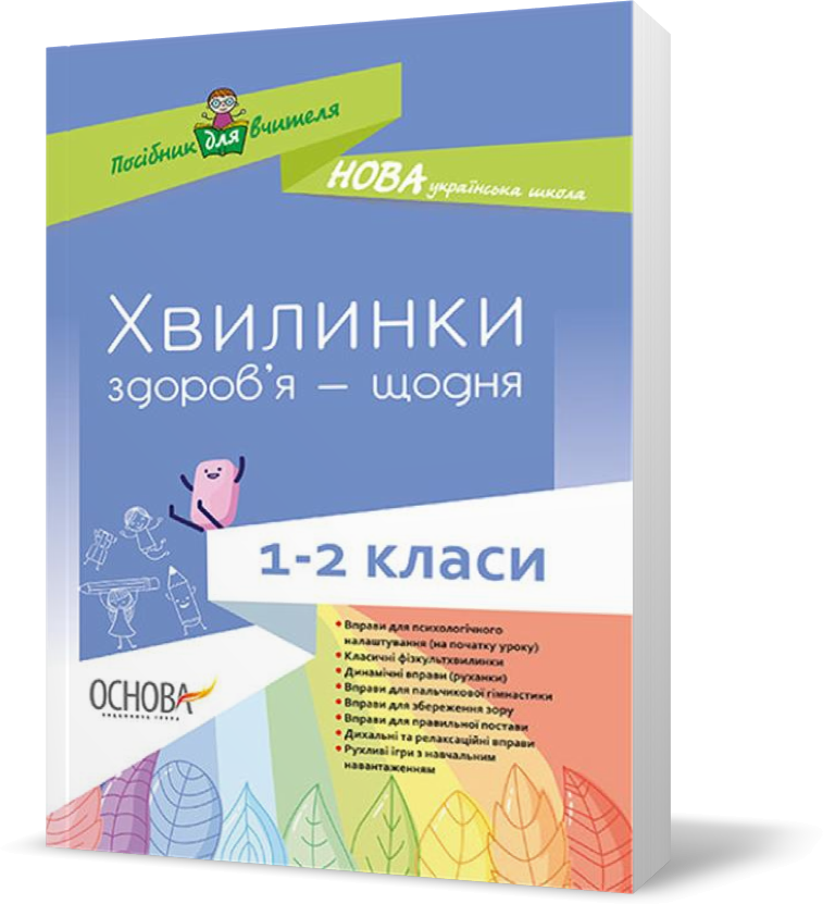 РОЗПРОДАЖ! 1 ~ 2 клас. Хвилинки здоров’я – щодня. Методика НУШ (В. П. П. Порощук) Основа