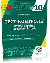 РОЗПРОДАЖ! 10 клас. Тест...контроль. Історія України + Всесвітня історія. Зошит для поточного та тематичного