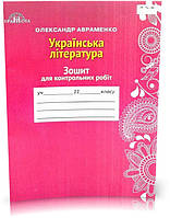11 клас. Зошит для контрольних робіт з української літератури (Авраменко О. М.), Грамота