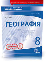 8 КЛАС. Географія. Зошит для поточного та тематичного оцінювання + практичні роботи (Грома В.Д.), Освіта