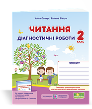 2 клас (НУШ). Читання : діагностичні роботи (Савчук А., Сапун Г.), Підручники і посібники