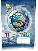 11 клас. Географія. Робочий зошит: практичні та контрольні роботи (Гільберг Т.Г.), Оріон