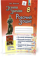 8 клас | Історія України. Робочий зошит | Власов В.С.