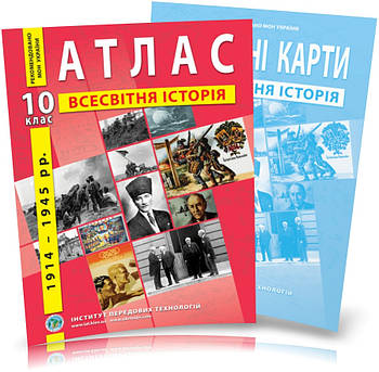 10 клас. Атлас і контурна карта. Всесвітня історія. Новітній період (1914~1945 роки), ІПТ