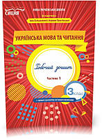3 КЛАС. Українська мова та читання. Робочий Зошит до Большакової. Частина 1 (Трофимова О.Г.), Сиция