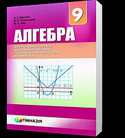9 клас. Алгебра. Підручник з поглибленим вивченням математики. Мерзляк. Твердий. Нова програма (А.Г. Мерзляк,