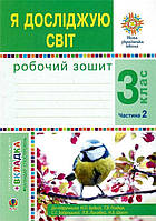 3 клас НУШ. Я досліджую світ. Робочий зошит у 2-х частинах. Частина 2. (Будна Наталя Олександрівна), Богдан