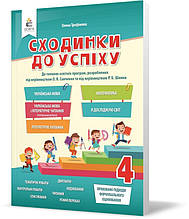 4 КЛАС. Сходинки до успіху, (Трофимова О.Г.), Освіта