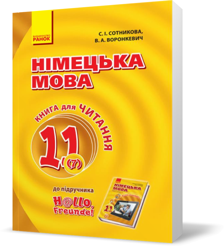 РОЗПРОДАЖ! 11 клас. Німецька мова Книга для читання До підручника Німецька мова 7~й рік навчання, рівень