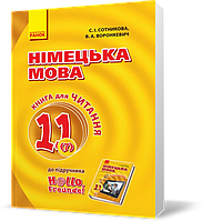 РОЗПРОДАЖ! 11 клас. Німецька мова Книга для читання До підручника Німецька мова 7~й рік навчання, рівень