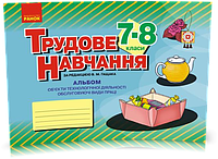 РОЗПРОДАЖ! 7 ~ 8 клас. Трудове навчання. Альбом: об єкти технологічної діяльності Обслуговуючі види праці (за