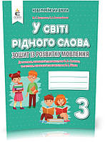 3 КЛАС. У світі рідного слова. Зошит із розвитку мовлення (Вашуленко М. С.), Освіта