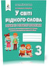 3 КЛАС. У світі рідного слова. Зошит із розвитку мовлення (Вашуленко М. С.), Освіта