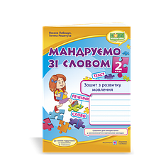 2 клас (НУШ). Мандруємо зі словом. Зошит з розвитку зв’язного мовлення (Лабащук О., Решетуха Т.), Підручники і