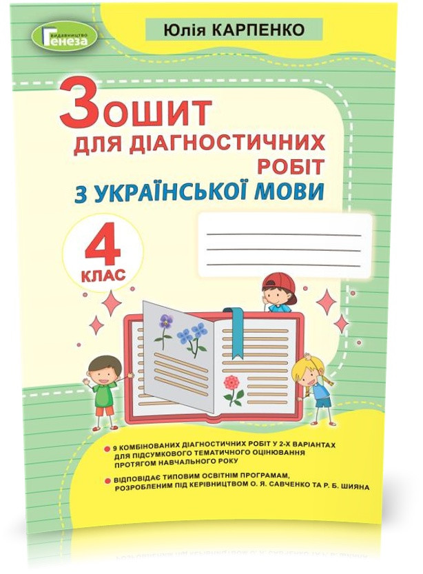 4 клас НУШ. Українська мова, Зошит для діагностичних робіт (Карпенко Ю. В.), Генеза