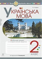 РОЗПРОДАЖ! 2 клас НУШ. Українська мова. Робочий зошит до підручника Пономарьової (Будна Наталя Олександрівна),