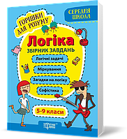 5~9 клас. Горішки для розуму. Логіка. Збірник завдань. (Фісіна А.О.), Торсинг