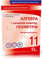 РОЗПРОДАЖ! 11 КЛАС. Алгебра і початки аналізу. Геомертія. Зошит для поточного і тематичного оцінювання (Бевз