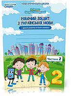 2 КЛАС. Українська мова. Робочий зошит до Пономарьової. Частина 2 (Безкоровайна О.В.), Сиция