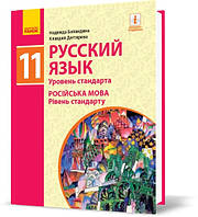 РОЗПРОДАЖ! 11(11) клас | Русский язык. Учебник. Уровень стандарта, Баландина Н.Ф., Дегтярева К.В. | Ранок