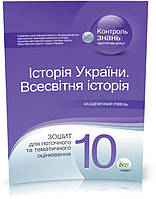 РОЗПРОДАЖ! 10 клас. Історія України. Всесвітня історія. Зошит для поточного та тематичного оцінювання.