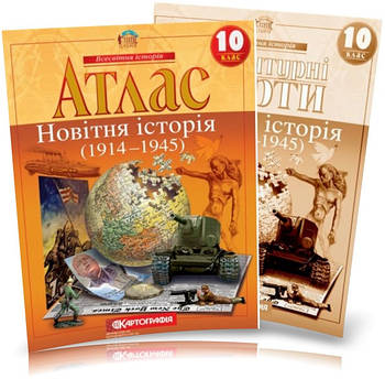 10 клас. Атлас і контурна карта. Всесвітня історія. Новітня історія. 1914~1945 рр., Картографія